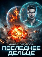 Последнее дельце — Анна Платунова