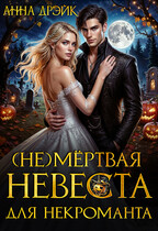 (НЕ) Мёртвая невеста для некроманта — Анна Дрэйк