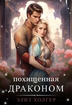 Похищенная драконом — Элиз Холгер