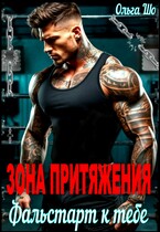 Зона притяжения. Фальстарт к тебе — Ольга Шо