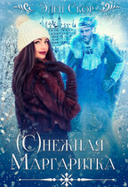 (С)нежная маргаритка — Элен Скор