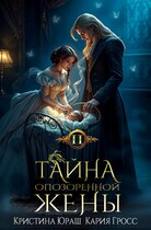 Тайна опозоренной жены 2 — Кристина Юраш