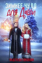 Зимнее чудо для Даши — Надежда Соколова