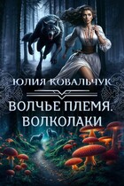 Волчье племя. Волколаки — Юлия Ковальчук
