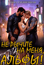 Не рычите на меня, Альфы! — Тина Солнечная