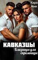 Кавказцы. Близнецы для скромницы — Кара Мин