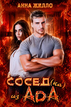 Сосед(ка) из ада — Анна Жилло