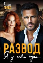 Развод. Я у себя одна… — Елена Грасс