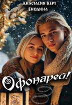 Офонарей! — Анастасия Керт  Енодина