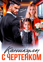 Каникулы с чертёнком — Ольга Коротаева