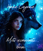 Мой истинный волк — Ника Сорока