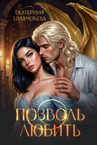 Позволь любить — Екатерина Евлампьева