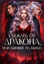 Сбежать от дракона, или Бывшие на выход — Алёна Мун