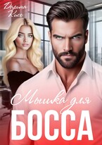Мышка для босса — Дарина Кисс