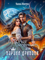 Отборная Снегурочка для Короля-дракона — Анна Митро
