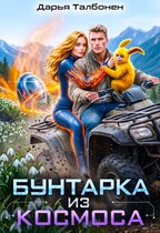 Бунтарка из космоса — Дарья Талбонен