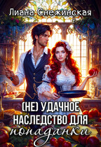 (Не) удачное наследство для попаданки — Лиана Снежинская