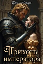 Прихоть императора — Елена Матеуш