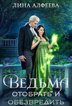 Ведьма. Отобрать и обезвредить — Лина Алфеева