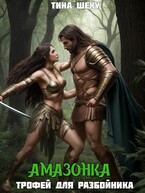 Амазонка. Трофей для разбойника — Тина Шеху