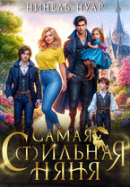 ☂️ Самая с(т)ильная няня — Нинель Нуар