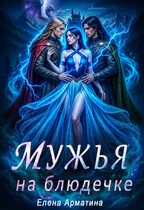 Мужья на блюдечке — Елена Арматина