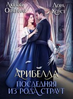Арибелла. Последняя из рода Страут — Дора Коуст ( Любовь Огненная )