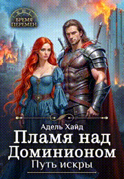Пламя над Доминионом. Путь Искры — Адель Хайд