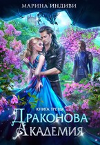 ⚜️ Драконова Академия. Книга 3 — Марина Индиви