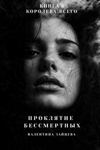Проклятие Бессмертных: Королева Всего (книга 6) — Валентина Зайцева