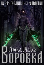 Конфигурация некромантки. Воровка — Люка Маре