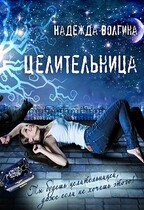 Целительница — Надежда Волгина