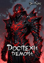 Доспехи демона — Эл Лекс