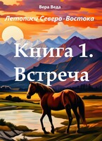 Летописи Северо-Востока. Книга 1. Встреча — Вера Веда