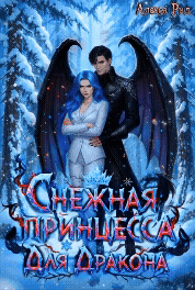 Снежная Принцесса Для Дракона — Алекса Рид