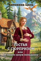 Гостья с сюрпризом — Антонина Циль