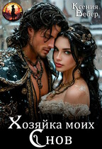 Хозяйка моих снов — Ксения Вебер