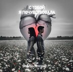 С тобой я почувствовала — Aiza Serenity
