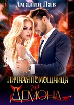 Личная помощница для Демона — Полина Амор