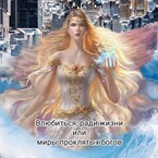 Влюбиться, ради жизни или миры проклятых богов. — Tet Nelson