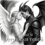 Отголоски теней. — Екатерина М