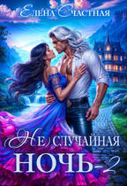 (Не) случайная ночь-2, или Свадьбы не будет, дракон! — Елена Счастная