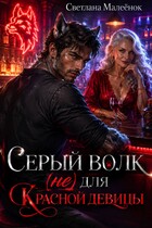 Серый Волк (не) для Красной девицы — Светлана Малеёнок