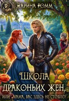 Школа Драконьих жен, или Мама, вас здесь не стояло! — Дарина Ромм