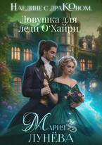 Наедине с драконом. Ловушка для леди О‘Хайри — Мария Лунёва
