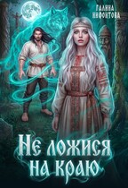 Не ложися на краю — Галина Нифонтова