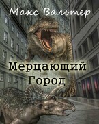 Мерцающий город — Макс Вальтер
