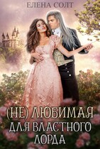 (Не) любимая для властного лорда — Елена Солт