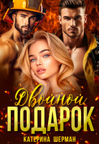 Двойной подарок — Катерина Шерман