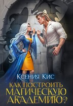 Как построить магическую академию? — Ксения Кис